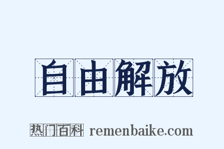 自由解放是什么意思的图片